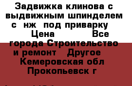 Задвижка клинова с выдвижным шпинделем 31с45нж3 под приварку	DN 15  › Цена ­ 1 500 - Все города Строительство и ремонт » Другое   . Кемеровская обл.,Прокопьевск г.